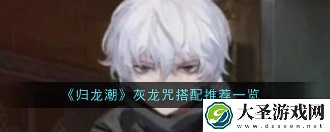 归龙潮灰龙咒怎么搭配