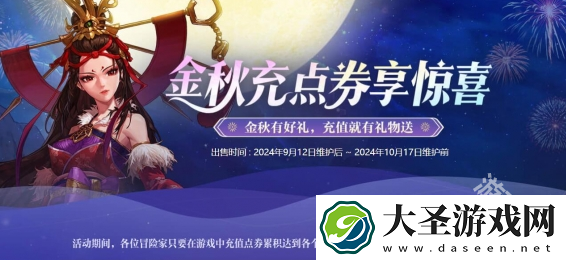 DNF2024金秋点券充值活动什么时候开始