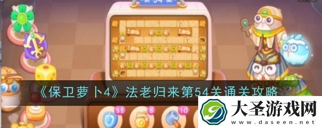 保卫萝卜4法老归来第54关怎么过