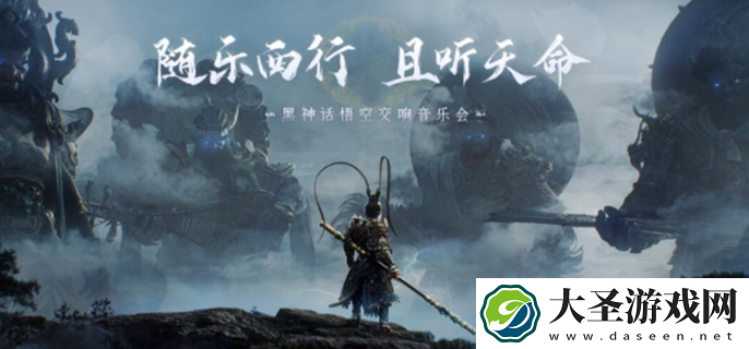 黑神话悟空交响乐会什么时候