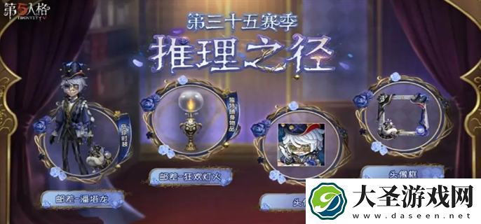 第五人格35赛季推理之径奖励有哪些