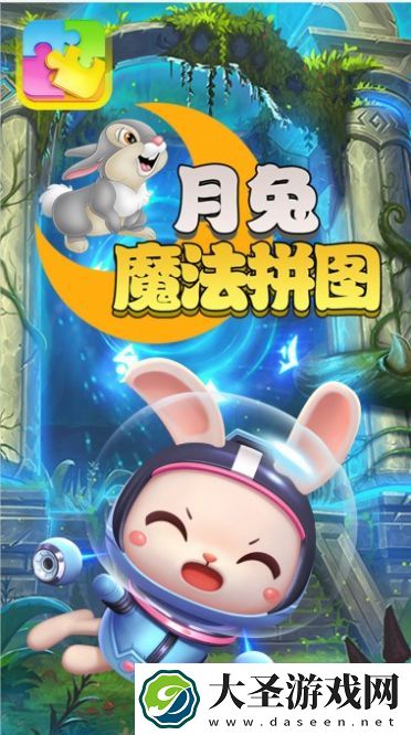 月兔魔法拼图