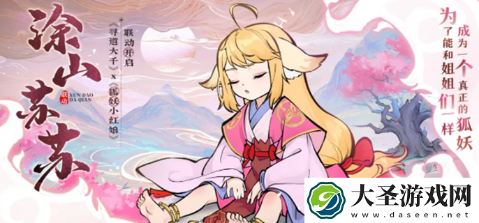寻道大千联动狐妖小红娘活动攻略