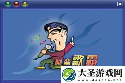 阿蛮歌霸点歌系统