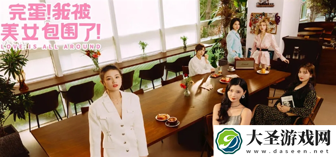 完蛋我被美女包围了手游结局是什么