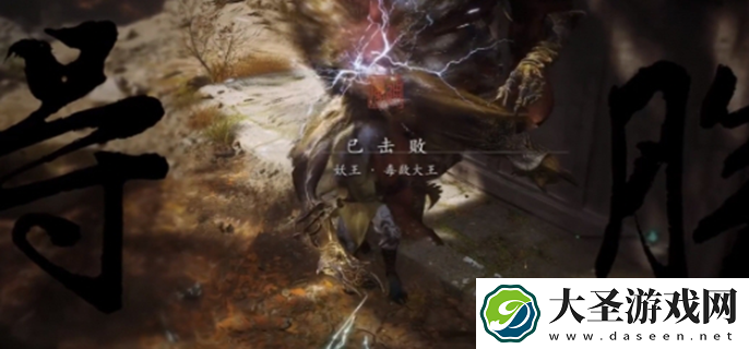 黑神话悟空毒敌大王怎么打