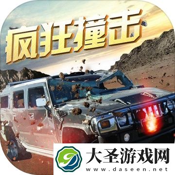 疯狂撞击
