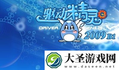 驱动精灵2009下载