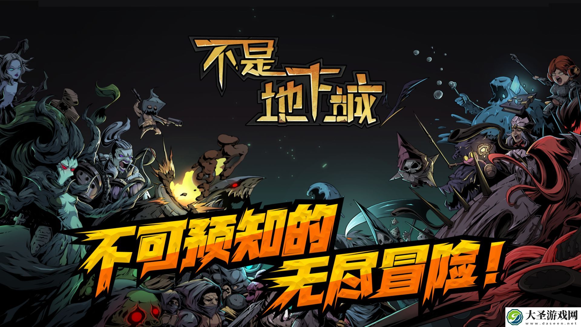 不是地下城