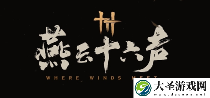 燕云十六声侠迹卷五暮云何物任务怎么做