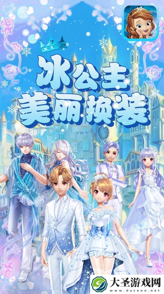 冰公主美丽换装