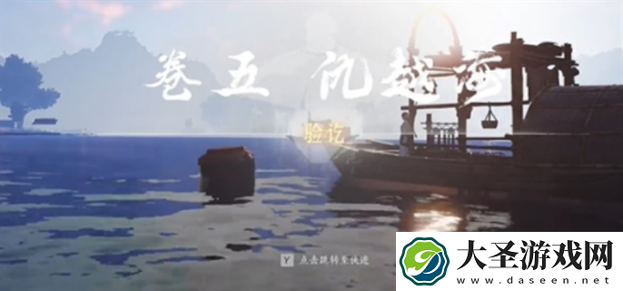燕云十六声侠迹卷五暮云何物任务怎么做