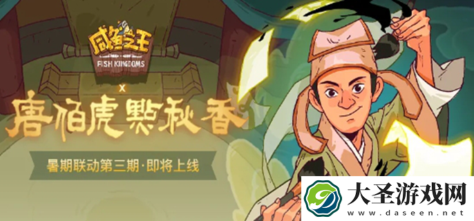 咸鱼之王联动唐伯虎点秋香活动攻略