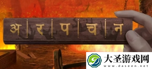 纸嫁衣7卿不负香炉密码是什么