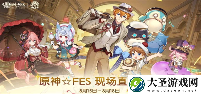 原神FES现场直播活动在哪里观看