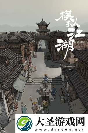 模拟江湖午初事件怎么触发
