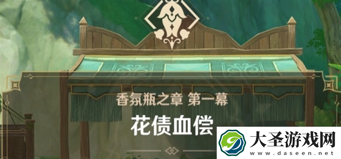 原神艾梅莉埃前调花债传说任务怎么做
