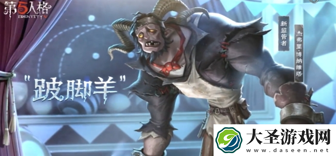第五人格跛脚羊技能怎么样