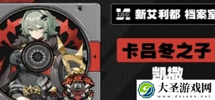 绝区零凯撒什么时候上线