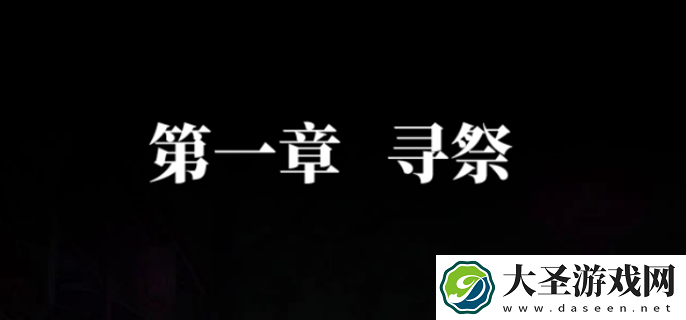 纸嫁衣7卿不负第一章怎么过
