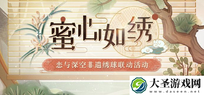 恋与深空蜜心如绣活动攻略
