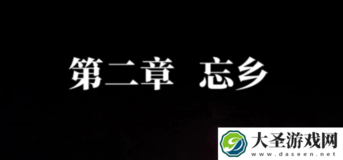 纸嫁衣7卿不负第二章怎么过