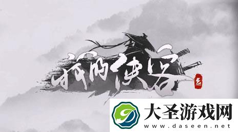我的侠客罗汉伏魔神功怎么获得