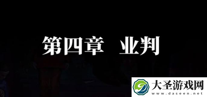 纸嫁衣7卿不负第四章怎么过