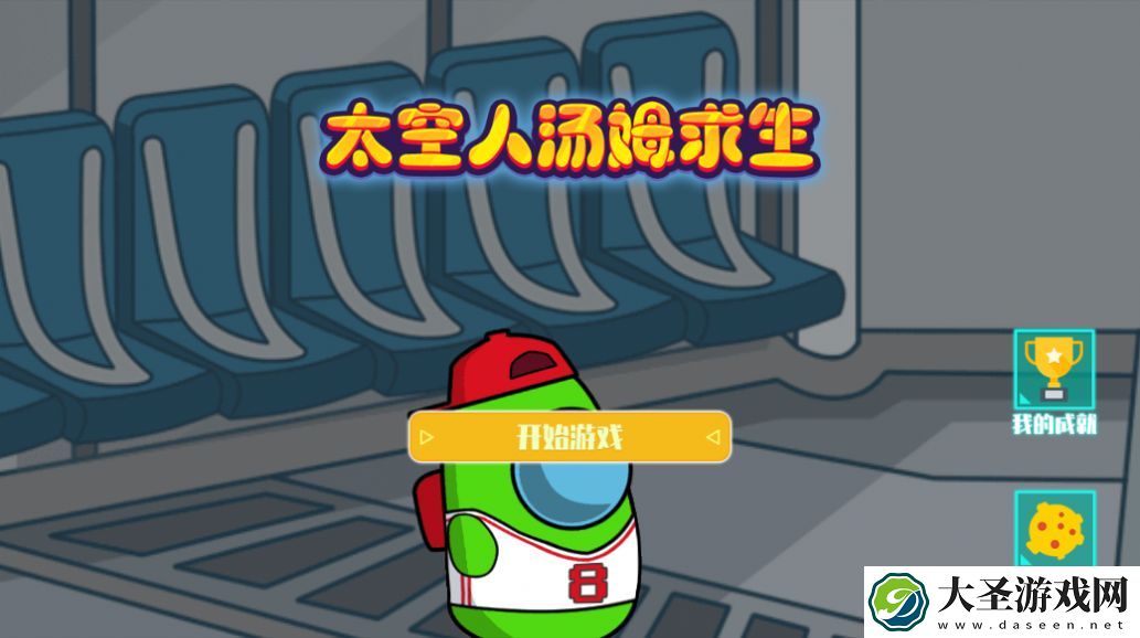太空人汤姆求生