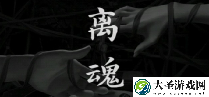 阴阳锅3阴缘牵第四章离魂怎么过