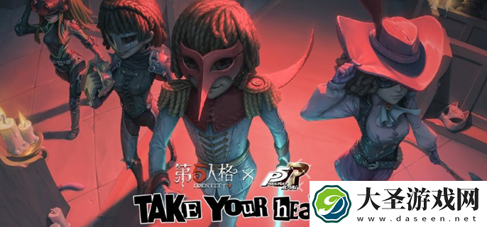 第五人格联动女神异闻录5活动攻略