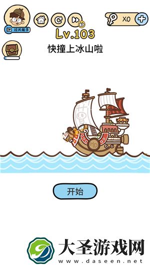 脑洞大大大第103关怎么过