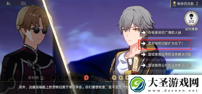崩坏星穹铁道2.4狴犴吠狂妙语生香任务斯科特谈判怎么选
