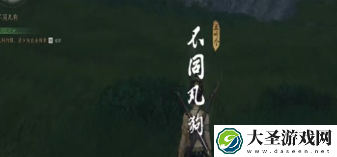 燕云十六声不同凡狗奇遇任务怎么做