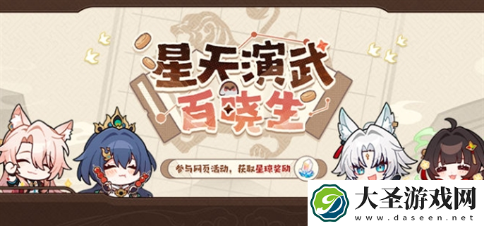 崩坏星穹铁道星天演武百晓生网页活动入口在哪