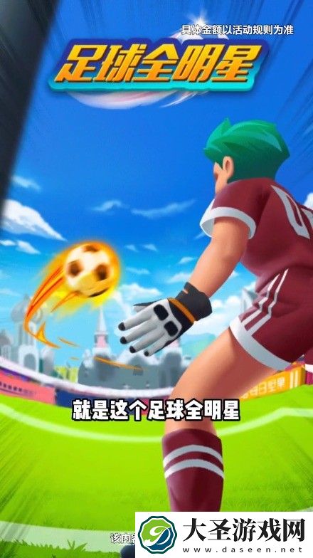 足球全明星