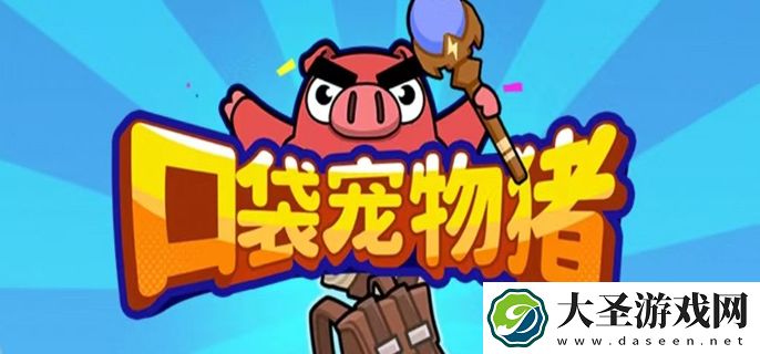 口袋宠物猪钻石怎么获得