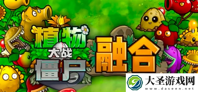 植物大战僵尸融合版怎么下载