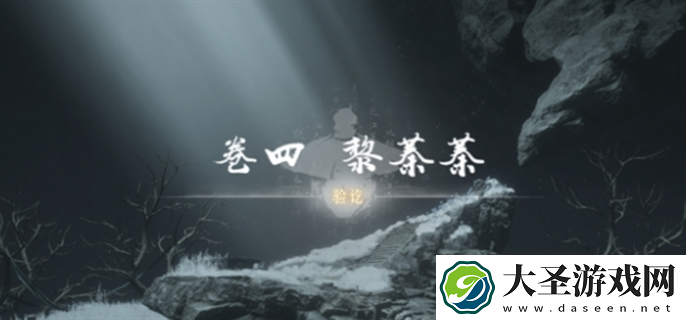 燕云十六声侠迹卷四黎蓁蓁任务怎么做