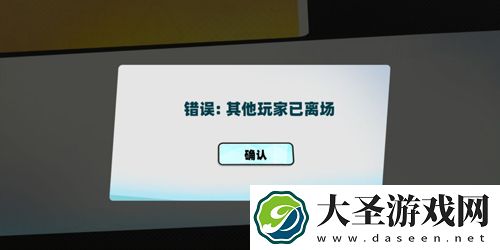 堡垒乱斗其他玩家已离场怎么办