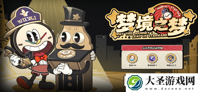 崩坏星穹铁道梦境之梦网页活动入口在哪