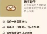 动物餐厅元宝饺子怎么解锁