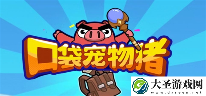 口袋宠物猪兑换码有哪些