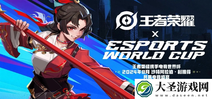 王者荣耀沙特电竞世界杯什么时候开始