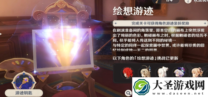 原神绘想游迹全角色通关攻略