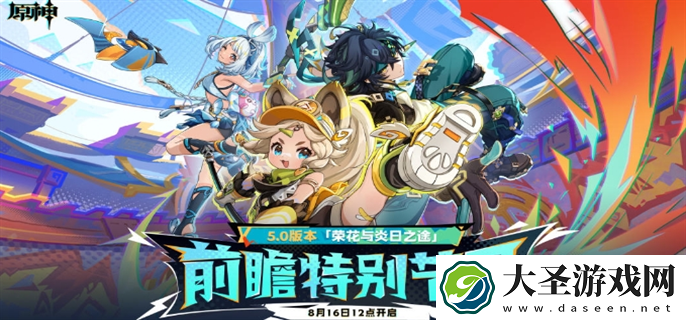 原神5.0前瞻直播什么时候开始
