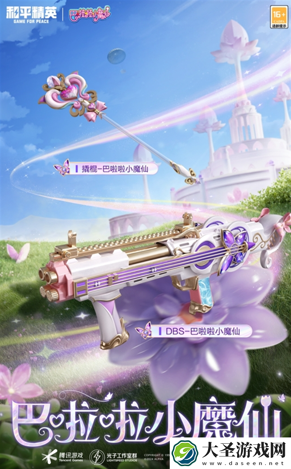 和平精英巴啦啦小魔仙联动套装多少钱