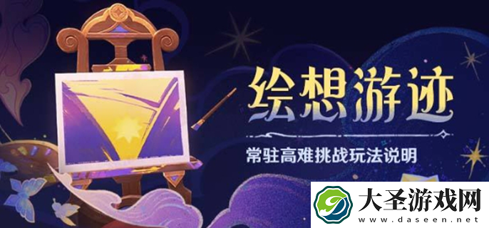 原神绘想游迹怎么玩
