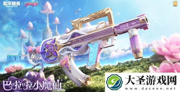和平精英巴啦啦小魔仙联动套装多少钱