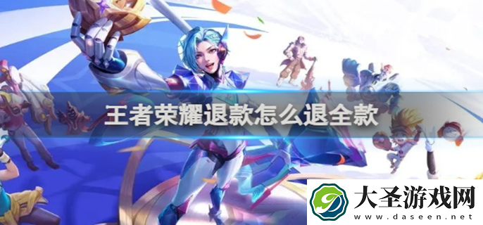 王者荣耀在哪退款